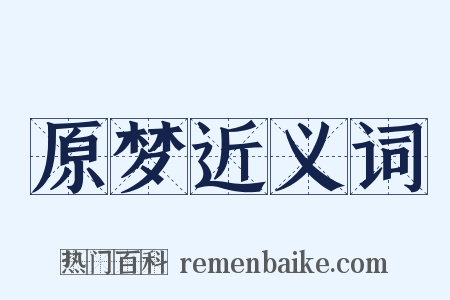 原梦近义词是什么意思的图片
